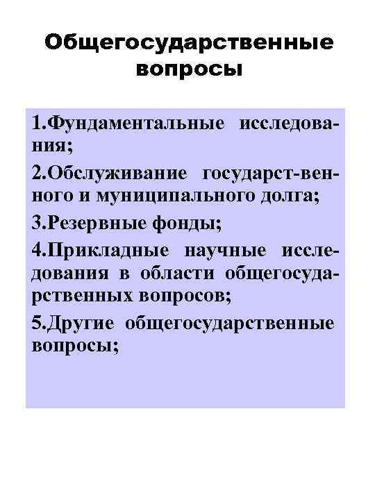 Общегосударственные вопросы 1. Фундаментальные исследования; 2. Обслуживание государст-венного и муниципального долга; 3. Резервные фонды;