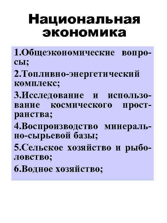 Национальная экономика 1. Общеэкономические вопросы; 2. Топливно-энергетический комплекс; 3. Исследование и использование космического пространства;