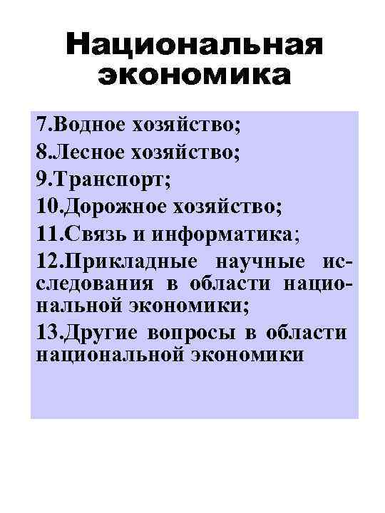 Национальная экономика 7. Водное хозяйство; 8. Лесное хозяйство; 9. Транспорт; 10. Дорожное хозяйство; 11.