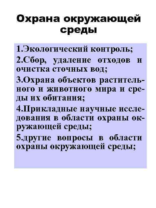 Охрана окружающей среды 1. Экологический контроль; 2. Сбор, удаление отходов и очистка сточных вод;