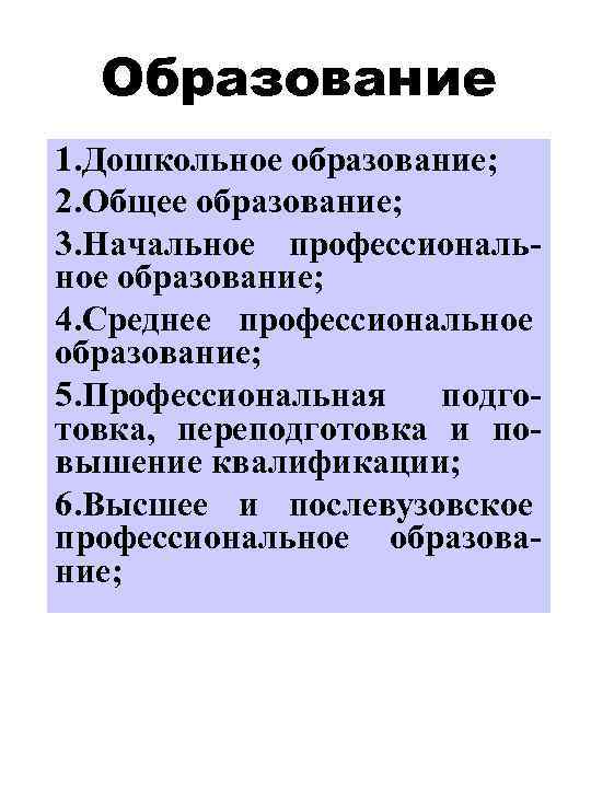 Образование 1. Дошкольное образование; 2. Общее образование; 3. Начальное профессиональное образование; 4. Среднее профессиональное