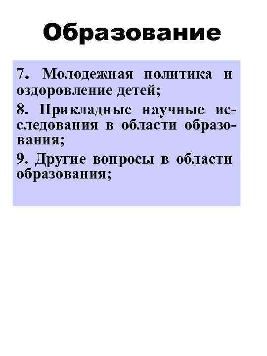 Образование 7. Молодежная политика и оздоровление детей; 8. Прикладные научные исследования в области образования;