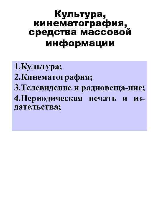 Культура, кинематография, средства массовой информации 1. Культура; 2. Кинематография; 3. Телевидение и радиовеща-ние; 4.