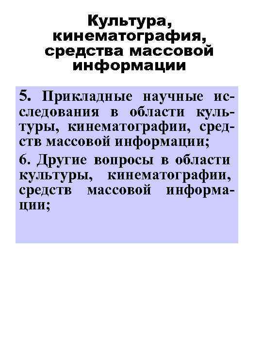 Культура, кинематография, средства массовой информации 5. Прикладные научные ис- следования в области культуры, кинематографии,