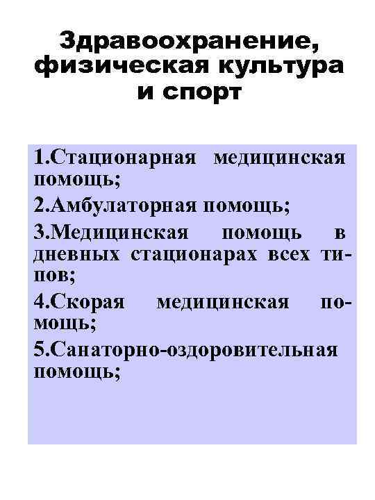 Здравоохранение, физическая культура и спорт 1. Стационарная медицинская помощь; 2. Амбулаторная помощь; 3. Медицинская