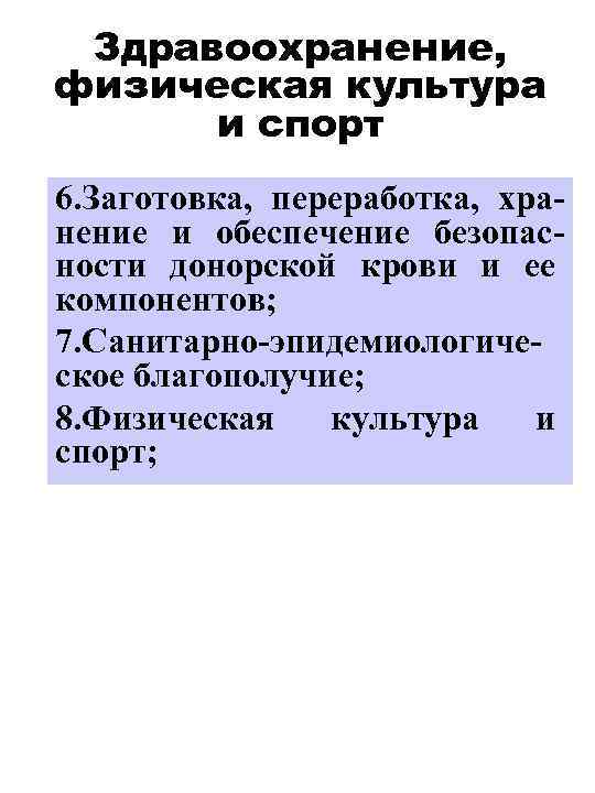 Здравоохранение, физическая культура и спорт 6. Заготовка, переработка, хранение и обеспечение безопасности донорской крови