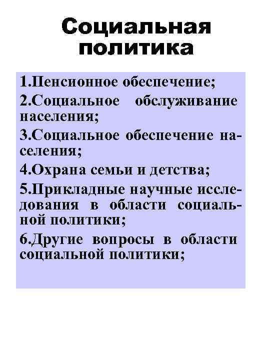 Социальная политика 1. Пенсионное обеспечение; 2. Социальное обслуживание населения; 3. Социальное обеспечение населения; 4.