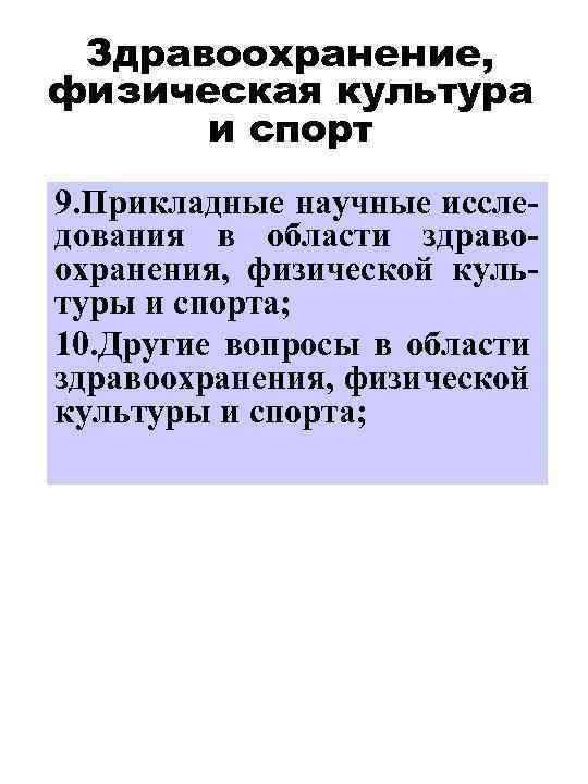 Здравоохранение, физическая культура и спорт 9. Прикладные научные исследования в области здравоохранения, физической культуры