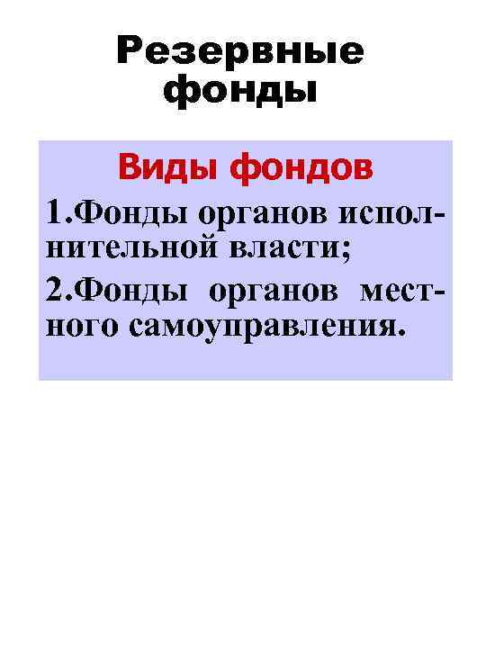 Резервные фонды Виды фондов 1. Фонды органов исполнительной власти; 2. Фонды органов местного самоуправления.