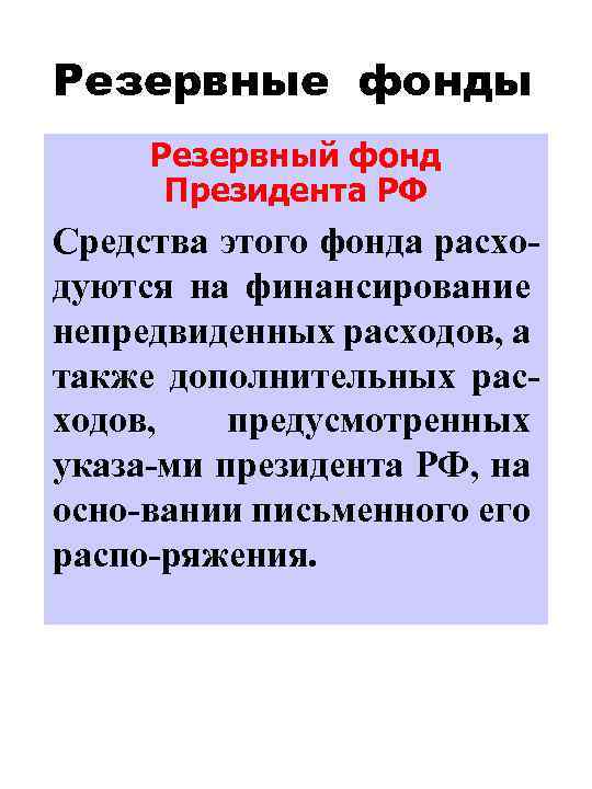 Резервный фонд это. Резервный фонд РФ. Резервный фонд президента РФ. Цель создания резервного фонда:. Состав резервного фонда.