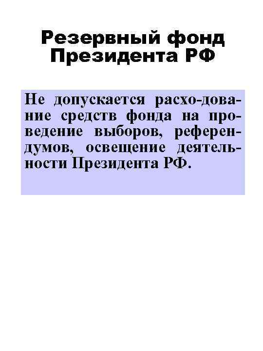 Резервный фонд Президента РФ Не допускается расхо-дование средств фонда на проведение выборов, референдумов, освещение