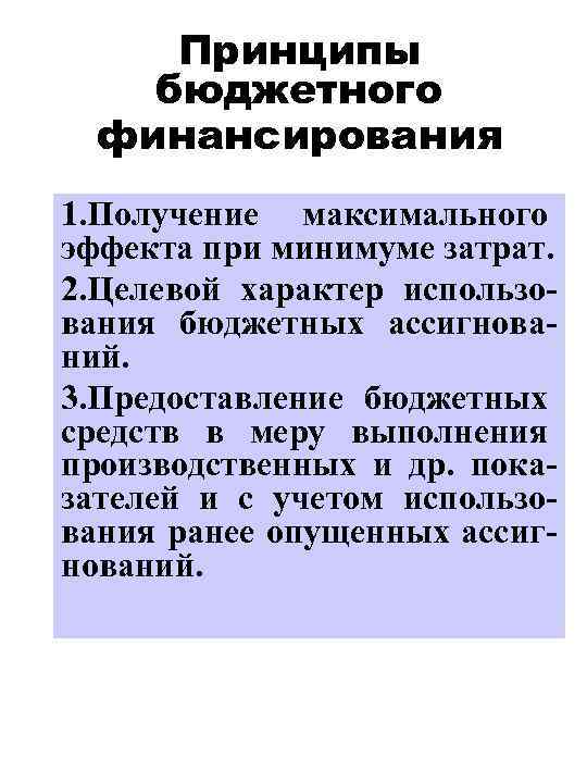 Принципы бюджетного финансирования 1. Получение максимального эффекта при минимуме затрат. 2. Целевой характер использования