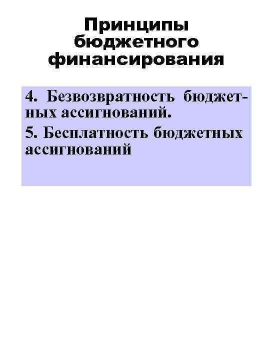 Принципы бюджетного финансирования 4. Безвозвратность бюджетных ассигнований. 5. Бесплатность бюджетных ассигнований 