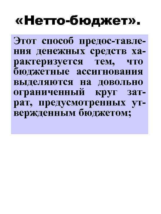  «Нетто-бюджет» . Этот способ предос-тавления денежных средств характеризуется тем, что бюджетные ассигнования выделяются