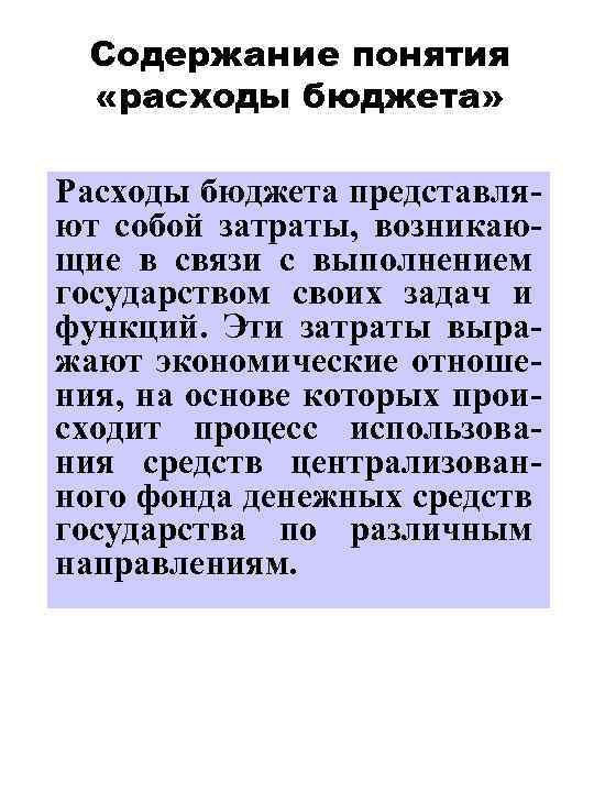 Содержание понятия «расходы бюджета» Расходы бюджета представляют собой затраты, возникающие в связи с выполнением