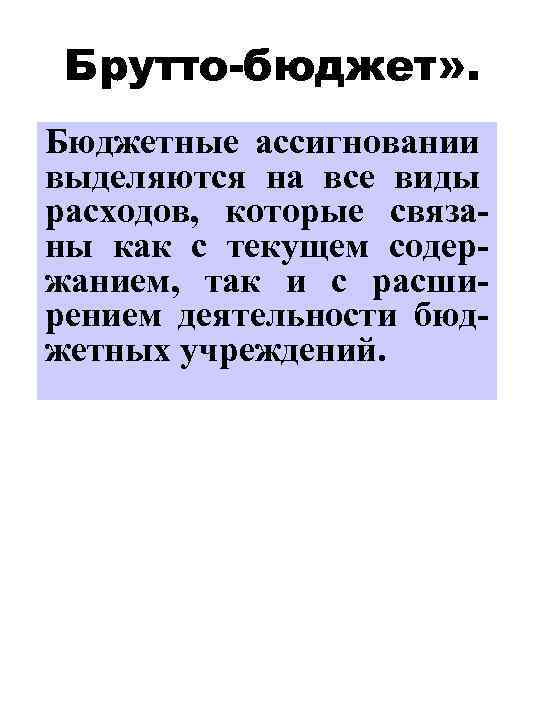 Брутто-бюджет» . Бюджетные ассигновании выделяются на все виды расходов, которые связаны как с текущем