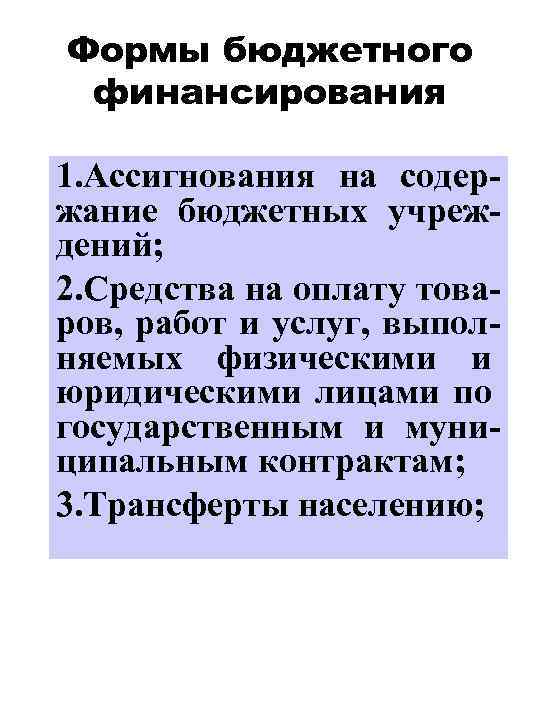 Формы бюджетного финансирования 1. Ассигнования на содержание бюджетных учреждений; 2. Средства на оплату товаров,