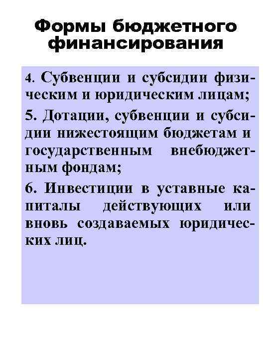 Формы бюджетного финансирования 4. Субвенции и субсидии физи- ческим и юридическим лицам; 5. Дотации,