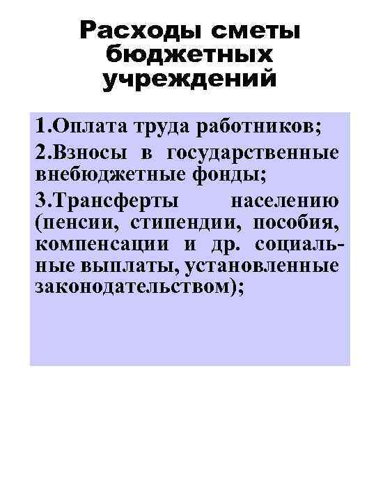 Расходы сметы бюджетных учреждений 1. Оплата труда работников; 2. Взносы в государственные внебюджетные фонды;