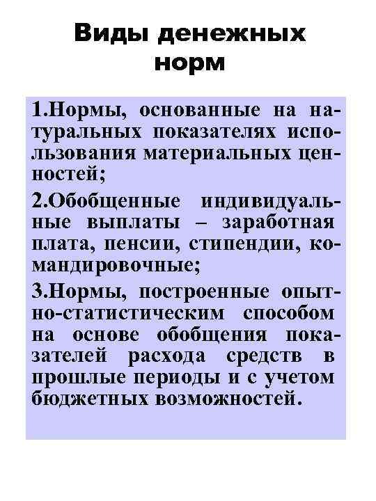 Виды денежных норм 1. Нормы, основанные на натуральных показателях использования материальных ценностей; 2. Обобщенные