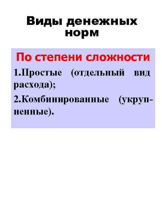 Виды денежных норм По степени сложности 1. Простые (отдельный вид расхода); 2. Комбинированные (укрупненные).