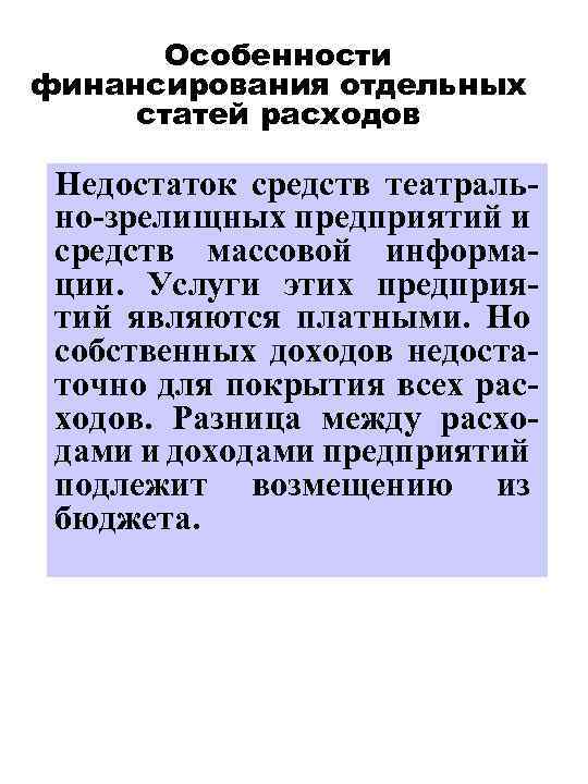 Особенности финансирования отдельных статей расходов Недостаток средств театрально-зрелищных предприятий и средств массовой информации. Услуги