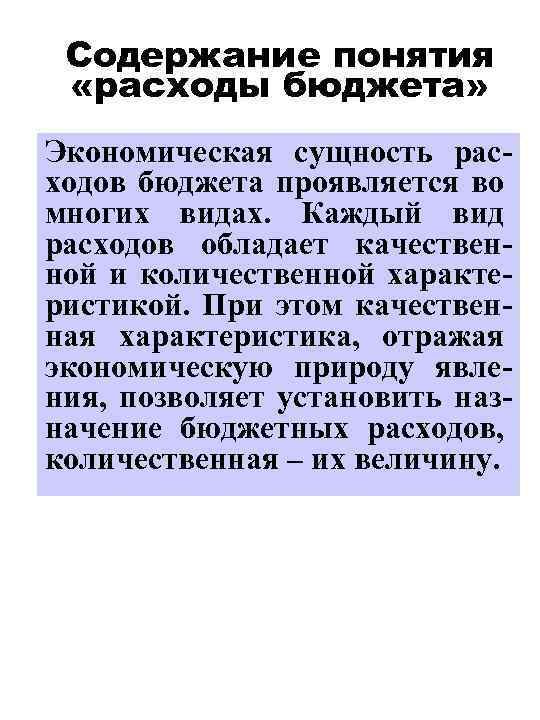 Содержание понятия «расходы бюджета» Экономическая сущность расходов бюджета проявляется во многих видах. Каждый вид