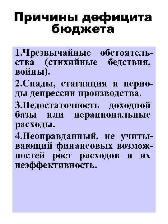 Причины дефицита бюджета 1. Чрезвычайные обстоятельства (стихийные бедствия, войны). 2. Спады, стагнация и периоды