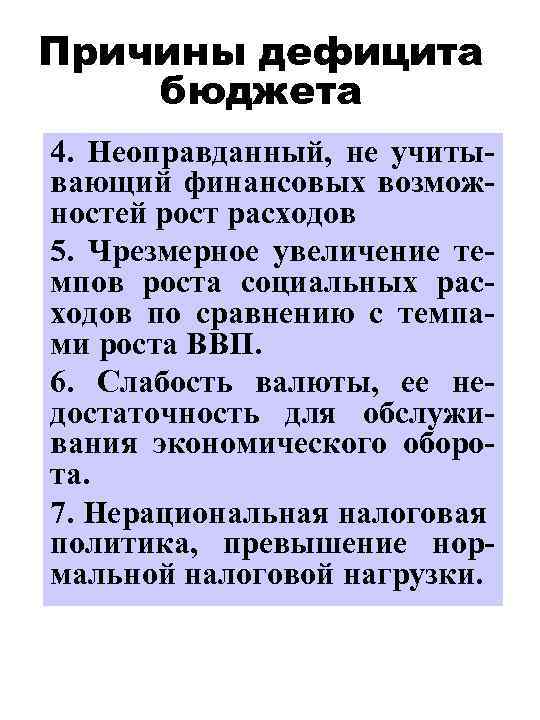 Причины дефицита бюджета 4. Неоправданный, не учитывающий финансовых возможностей рост расходов 5. Чрезмерное увеличение