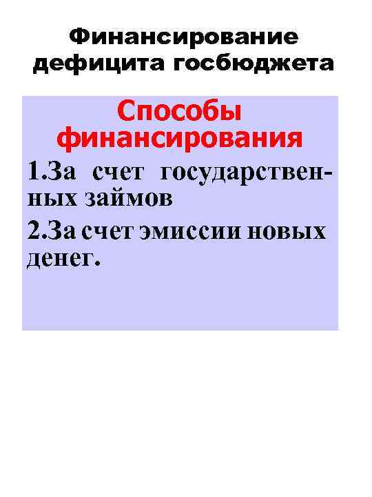 Финансирование дефицита госбюджета Способы финансирования 1. За счет государственных займов 2. За счет эмиссии