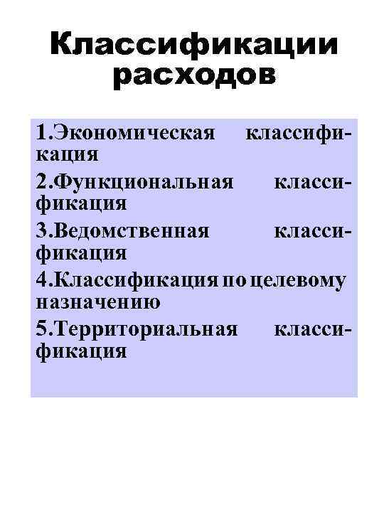 Классификации расходов 1. Экономическая классификация 2. Функциональная классификация 3. Ведомственная классификация 4. Классификация по