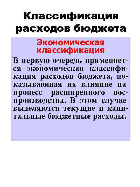 Классификация расходов бюджета Экономическая классификация В первую очередь применяется экономическая классификация расходов бюджета, показывающая