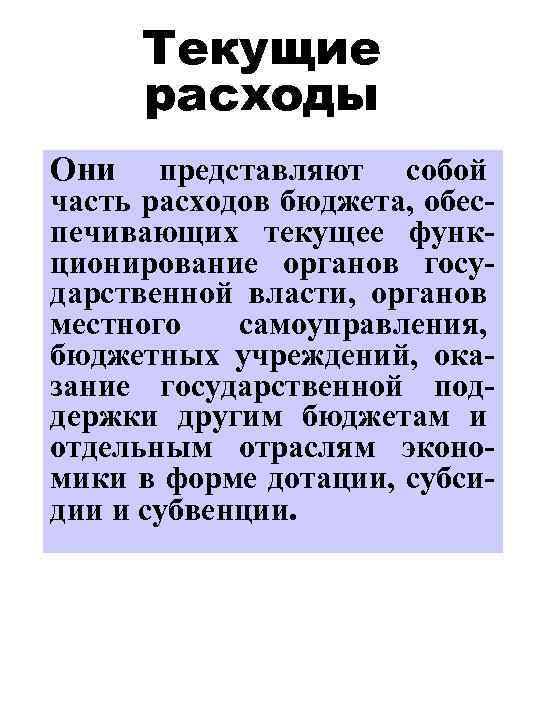 Текущие расходы Они представляют собой часть расходов бюджета, обеспечивающих текущее функционирование органов государственной власти,