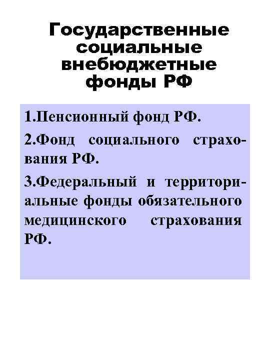 Государственные социальные внебюджетные фонды РФ 1. Пенсионный фонд РФ. 2. Фонд социального страхования РФ.