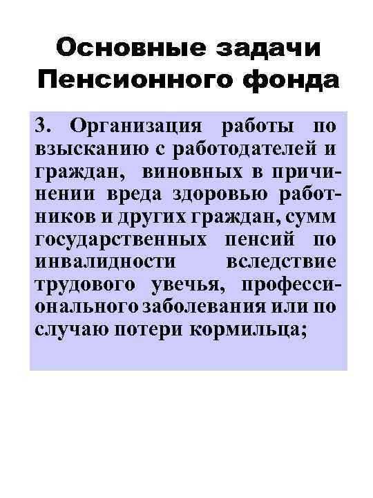 Основные задачи Пенсионного фонда 3. Организация работы по взысканию с работодателей и граждан, виновных