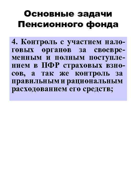 Основные задачи Пенсионного фонда 4. Контроль с участием налоговых органов за своевременным и полным