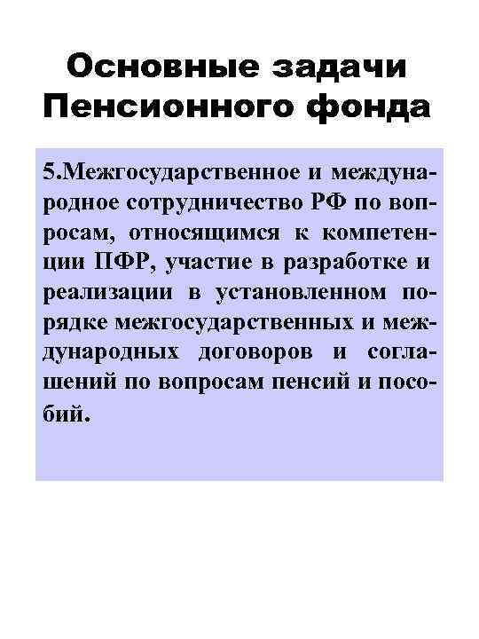 Основные задачи Пенсионного фонда 5. Межгосударственное и международное сотрудничество РФ по вопросам, относящимся к