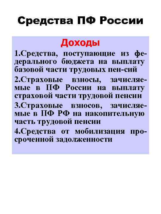 Средства ПФ России Доходы 1. Средства, поступающие из федерального бюджета на выплату базовой части