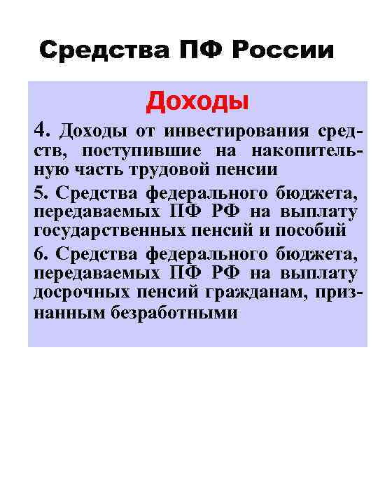 Средства ПФ России Доходы 4. Доходы от инвестирования сред- ств, поступившие на накопительную часть