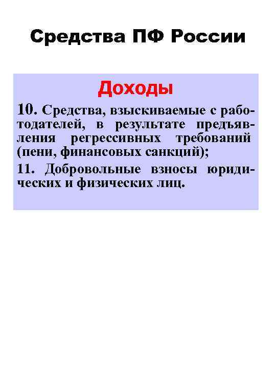 Средства ПФ России Доходы 10. Средства, взыскиваемые с работодателей, в результате предъявления регрессивных требований