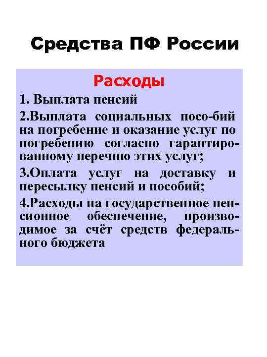 Средства ПФ России Расходы 1. Выплата пенсий 2. Выплата социальных посо-бий на погребение и