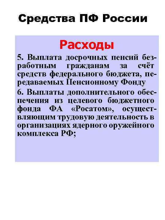 Средства ПФ России Расходы 5. Выплата досрочных пенсий безработным гражданам за счёт средств федерального