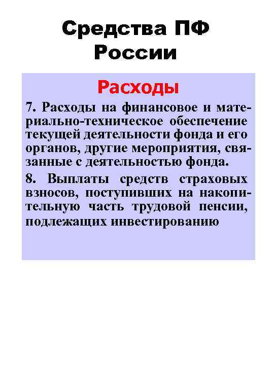 Средства ПФ России Расходы 7. Расходы на финансовое и материально-техническое обеспечение текущей деятельности фонда