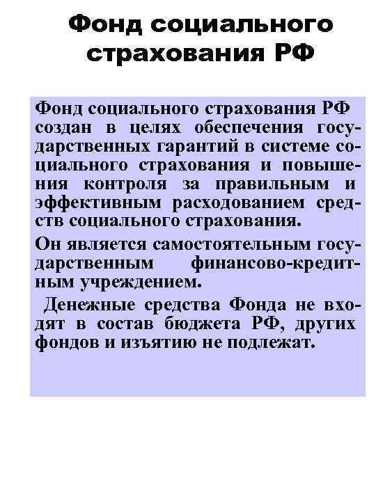 Фонд социального страхования РФ создан в целях обеспечения государственных гарантий в системе социального страхования