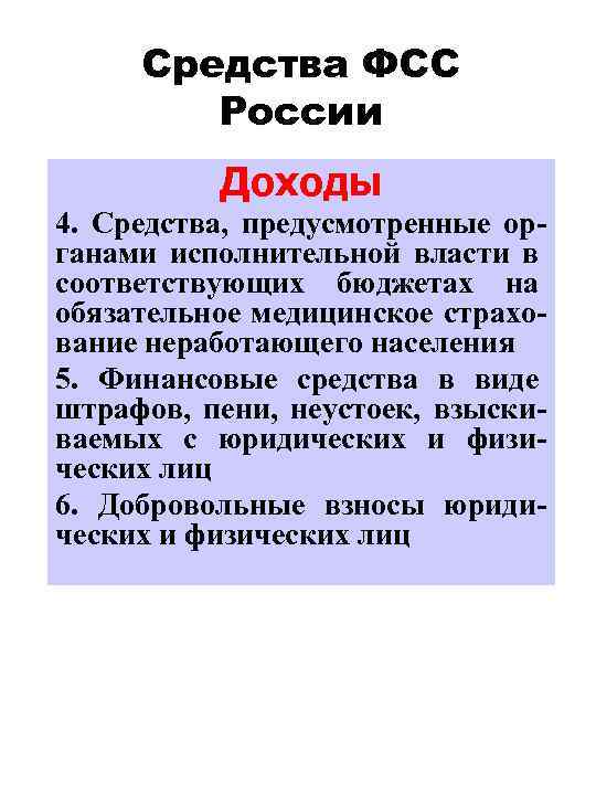 Средства ФСС России Доходы 4. Средства, предусмотренные органами исполнительной власти в соответствующих бюджетах на