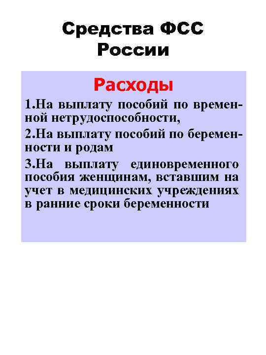 Средства ФСС России Расходы 1. На выплату пособий по временной нетрудоспособности, 2. На выплату