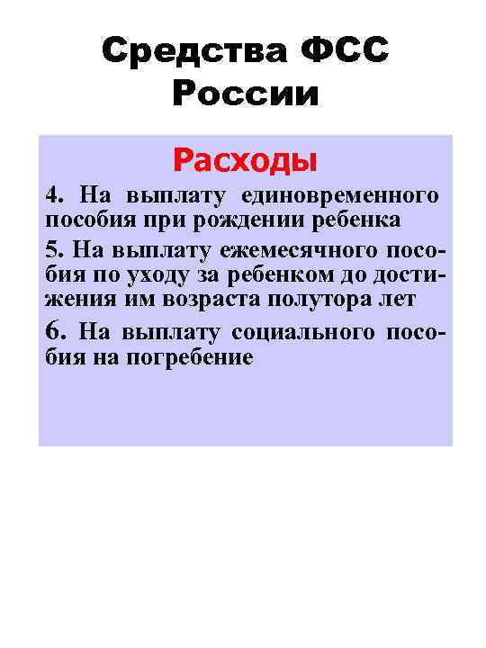 Средства ФСС России Расходы 4. На выплату единовременного пособия при рождении ребенка 5. На