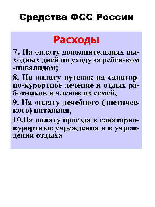 Средства ФСС России Расходы 7. На оплату дополнительных вы- ходных дней по уходу за