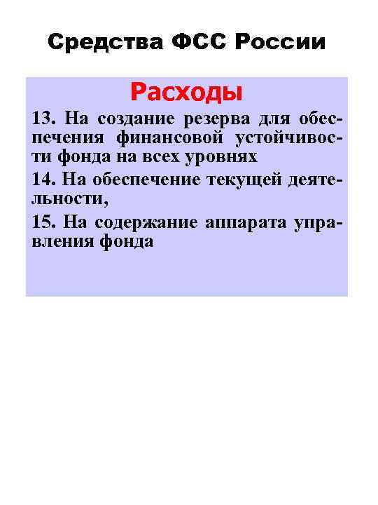 Средства ФСС России Расходы 13. На создание резерва для обеспечения финансовой устойчивости фонда на