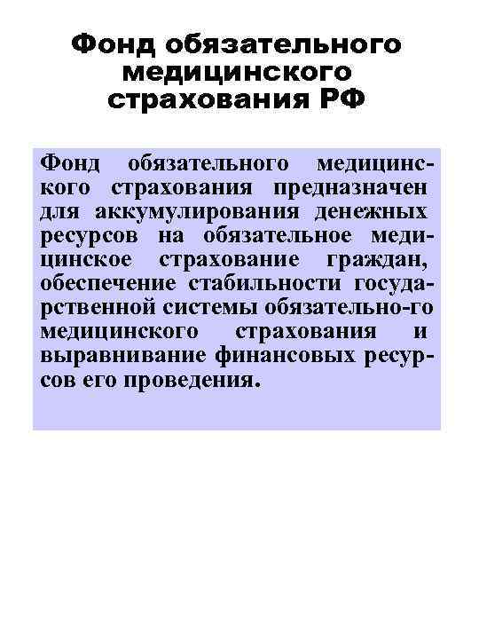 Фонд обязательного медицинского страхования РФ Фонд обязательного медицинского страхования предназначен для аккумулирования денежных ресурсов